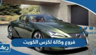 عناوين وارقام فروع وكالة لكزس Lexus في الكويت عناوين وارقام فروع وكالة لكزس Lexus في الكويت