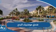 فندق موفنبيك البدع (العنوان، الاسعار، الحجز) فندق موفنبيك البدع (العنوان، الاسعار، الحجز)