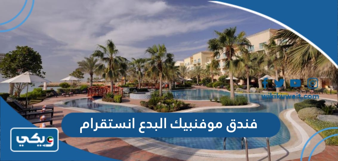 فندق موفنبيك البدع انستقرام