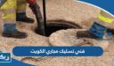 فني تسليك مجاري الكويت