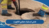 رقم فني تسليك مجاري في الكويت 2025 سباك وفني صحي رقم فني تسليك مجاري في الكويت 2025 سباك وفني صحي