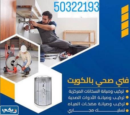 فني تسليك مجاري الكويت