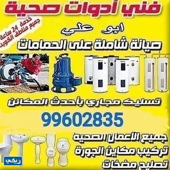 فني صحي بالكويت سباك وتسليك مجاري