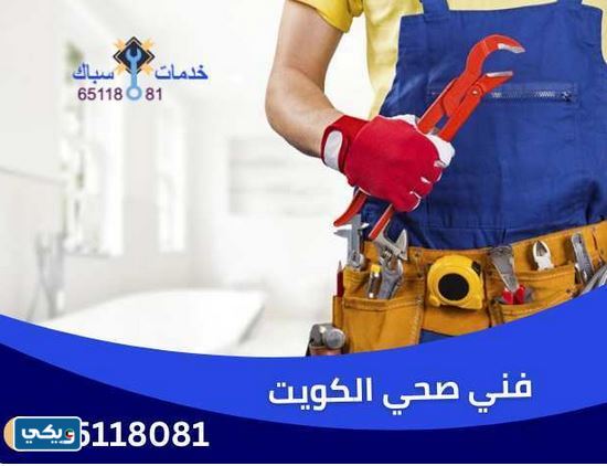 فني تسليك مجاري الكويت