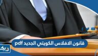 قانون الافلاس الكويتي الجديد pdf قانون الافلاس الكويتي الجديد pdf