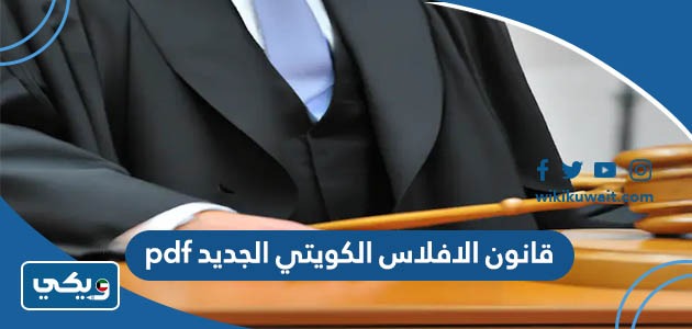 قانون الافلاس الكويتي الجديد pdf