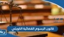 قانون الرسوم القضائية الكويتي 2025