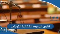 قانون الرسوم القضائية الكويتي 2025 قانون الرسوم القضائية الكويتي 2025