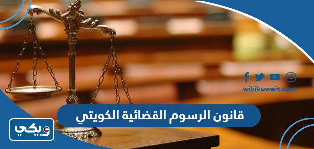 قانون الرسوم القضائية الكويتي