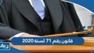 قانون رقم 71 لسنة 2020 بشأن قانون الافلاس الكويتي الجديد قانون رقم 71 لسنة 2020 بشأن قانون الافلاس الكويتي الجديد