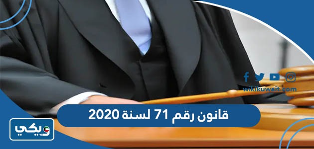 قانون رقم 71 لسنة 2020