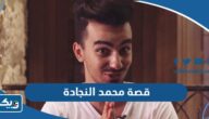 قصة محمد النجادة كاملة بالتفاصيل قصة محمد النجادة كاملة بالتفاصيل