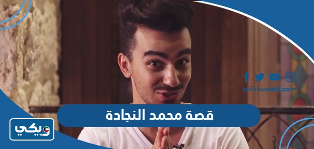 قصة محمد النجادة