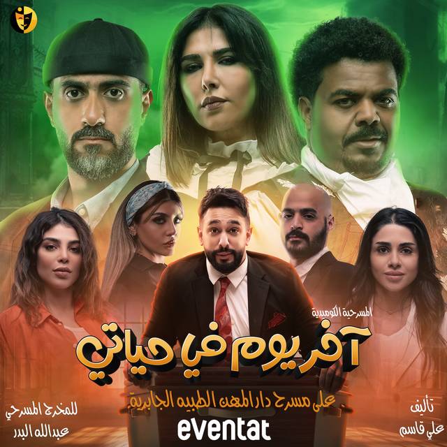 قصة مسرحية اخر يوم في حياتي