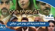 قصة مسرحية اخر يوم في حياتي وطاقم العمل قصة مسرحية اخر يوم في حياتي وطاقم العمل