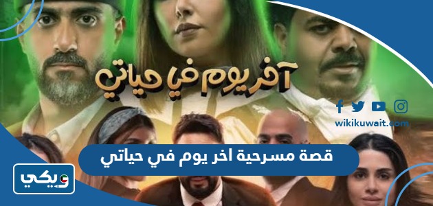 قصة مسرحية اخر يوم في حياتي