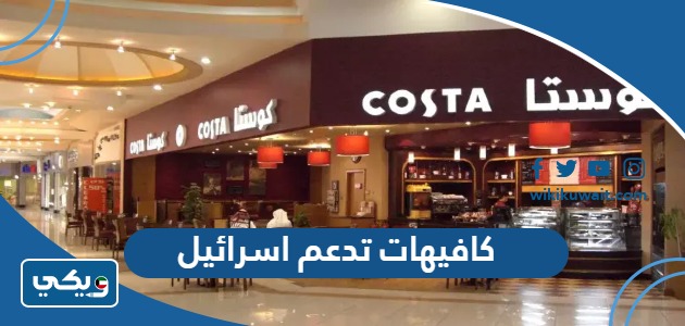 كافيهات تدعم اسرائيل