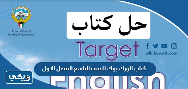 كتاب الورك بوك للصف التاسع الفصل الاول