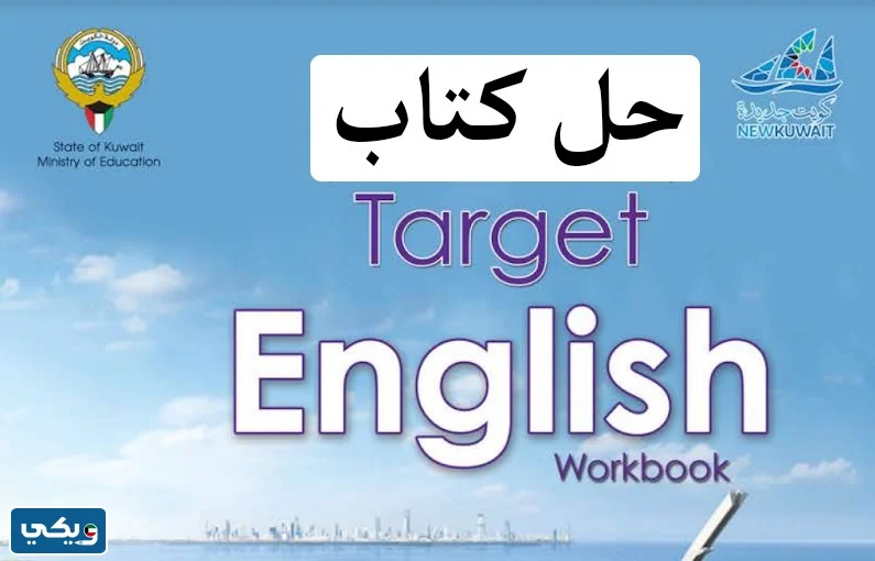 كتاب الورك بوك للصف التاسع الفصل الاول 2024 الكويت
