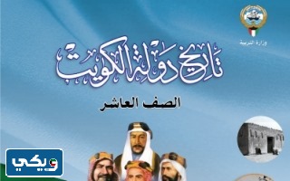كتاب تاريخ الكويت الصف العاشر