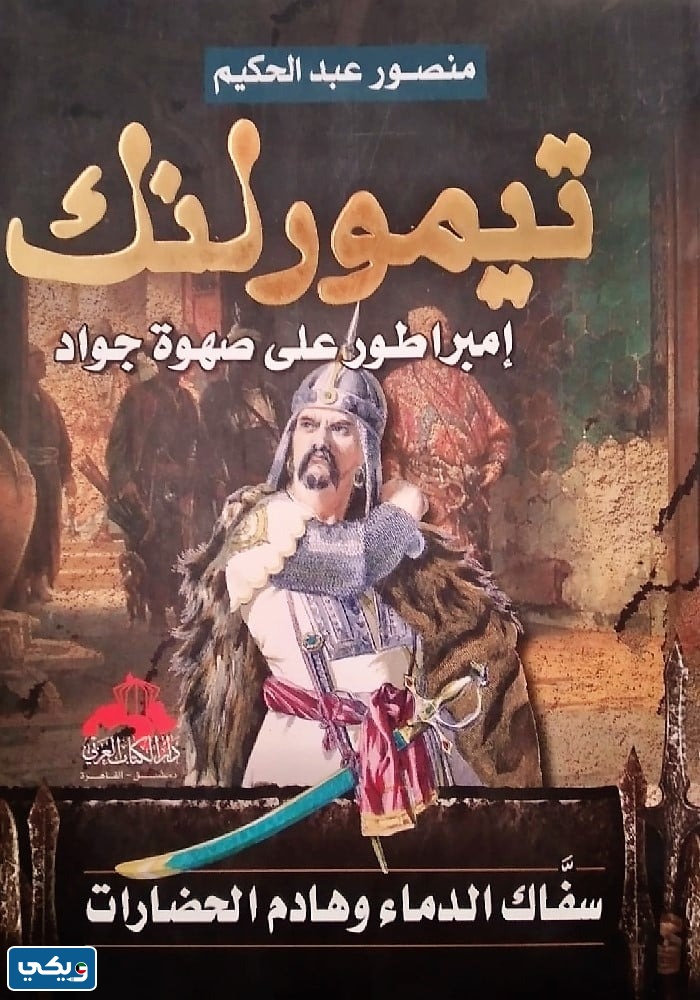 كتاب مشهور في تاريخ تيمورلنك ما هو