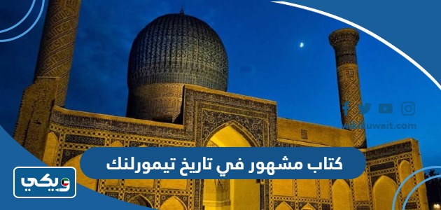 كتاب مشهور في تاريخ تيمورلنك