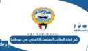 كم إعانة الطالب المبتعث الكويتي في بريطانيا