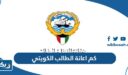 كم اعانة الطالب الكويتي