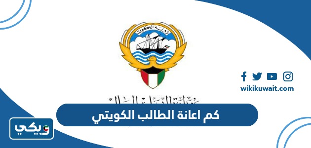 كم اعانة الطالب الكويتي