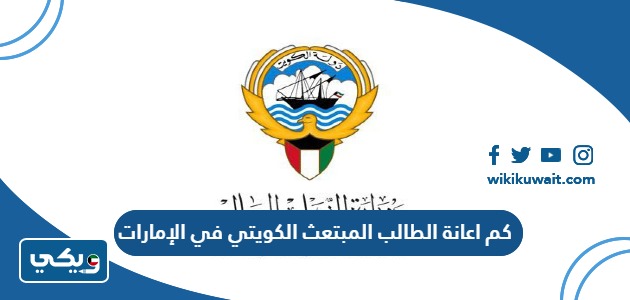 كم اعانة الطالب المبتعث الكويتي في الإمارات