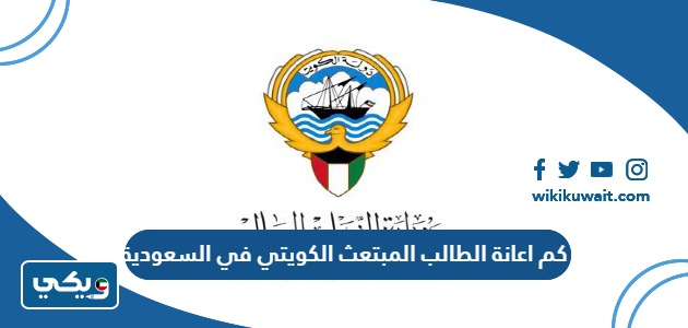 كم اعانة الطالب المبتعث الكويتي في السعودية