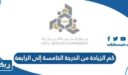 كم الزيادة من الدرجة الخامسة إلى الرابعة