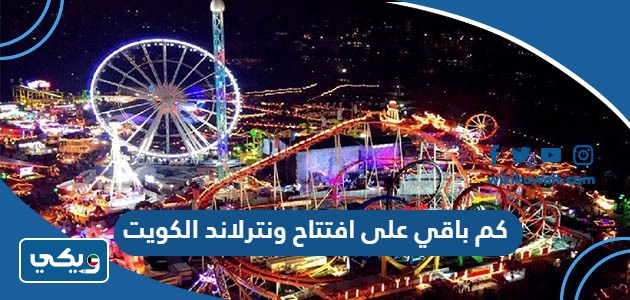 كم باقي على افتتاح ونترلاند الكويت