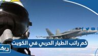 كم راتب الطيار الحربي في الكويت 2026 كم راتب الطيار الحربي في الكويت 2026