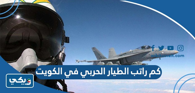 كم راتب الطيار الحربي في الكويت