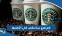 كم فرع ستاربكس Starbucks في الأفنيوز 2025