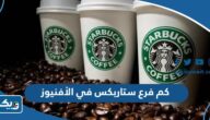كم فرع ستاربكس Starbucks في الأفنيوز 2025