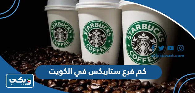 كم فرع ستاربكس في الكويت