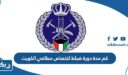 كم مدة دورة ضباط اختصاص مطافي الكويت
