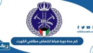 كم مدة دورة ضباط اختصاص مطافي الكويت 2026 كم مدة دورة ضباط اختصاص مطافي الكويت 2026