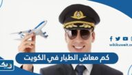كم معاش الطيار في الكويت 2026 كم معاش الطيار في الكويت 2026