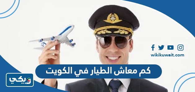 كم معاش الطيار في الكويت