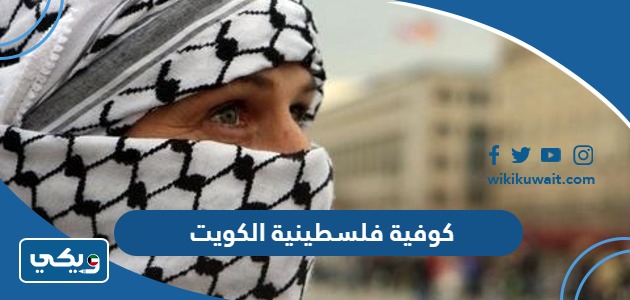 كوفية فلسطينية الكويت