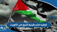 كوفيه فلسطينية للبيع في الكويت 2025 “الاماكن والسعر”