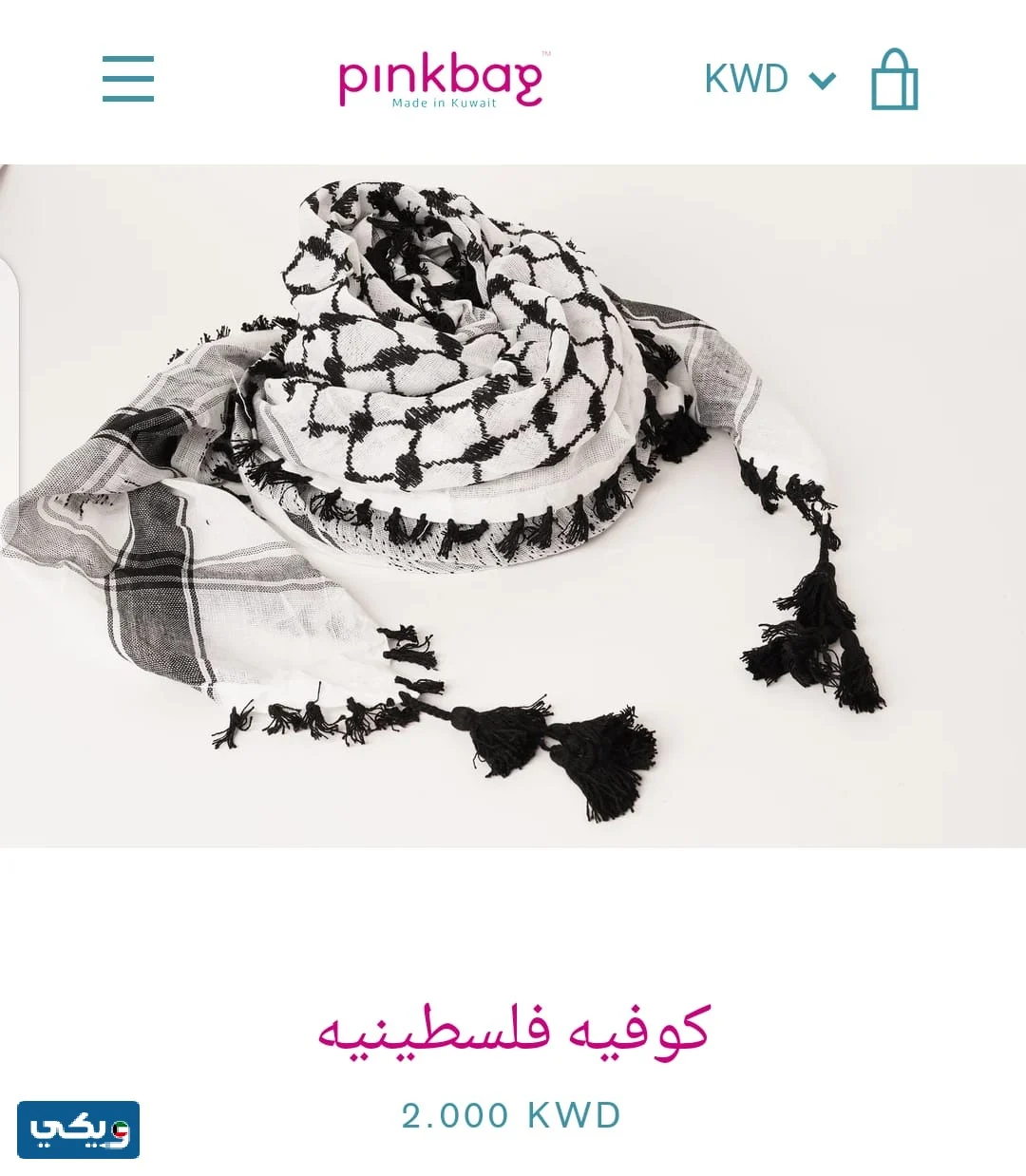 كوفيه فلسطينية للبيع في الكويت 2023