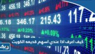 كيف اعرف اذا عندي اسهم قديمه في الكويت 2025 بالخطوات كيف اعرف اذا عندي اسهم قديمه في الكويت 2025 بالخطوات