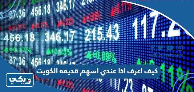 كيف اعرف اذا عندي اسهم قديمه الكويت