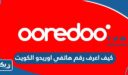 كيف اعرف رقم هاتفي اوريدو الكويت