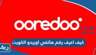 كيف اعرف رقم هاتفي اوريدو الكويت 2025 بالخطوات التفصيلية كيف اعرف رقم هاتفي اوريدو الكويت 2025 بالخطوات التفصيلية