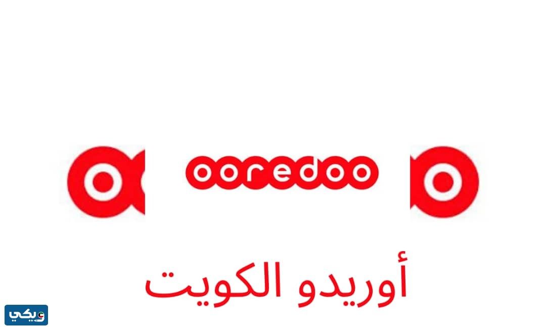 كيف اعرف رقم هاتفي اوريدو الكويت 2024
